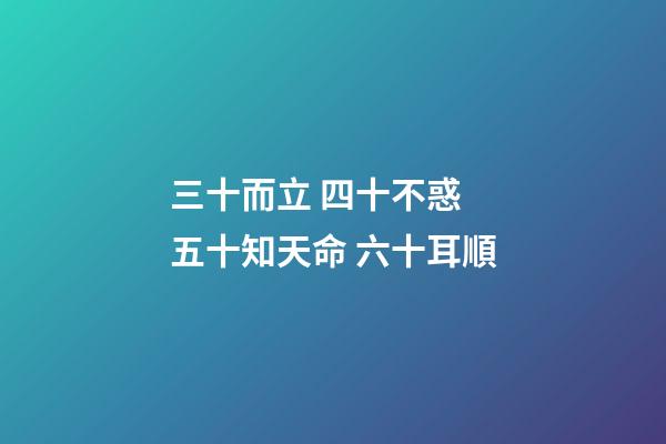 三十而立 四十不惑 五十知天命 六十耳順(老祖宗告誡我們“五十親三人，如玩火自焚”，究竟是指哪三種人？)